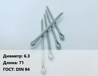 Шплинт 6.3 L=71 ГОСТ: DIN 94